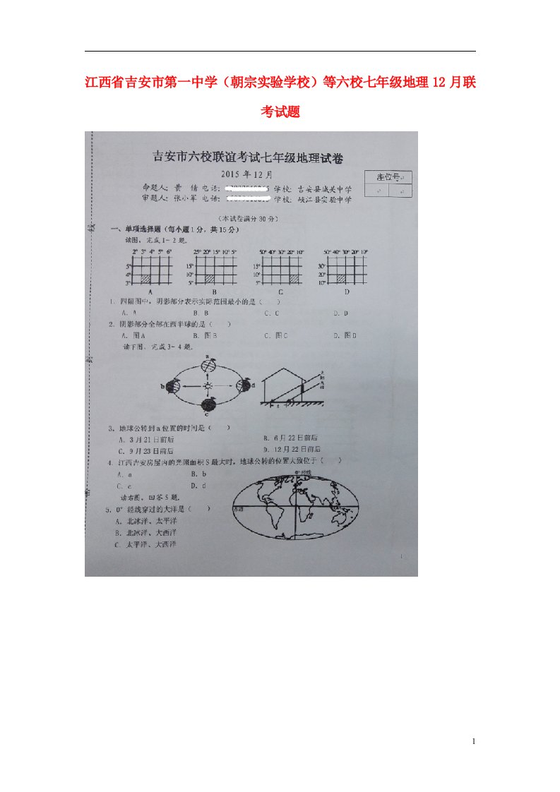 江西省吉安市第一中学（朝宗实验学校）等六校七级地理12月联考试题（扫描版）