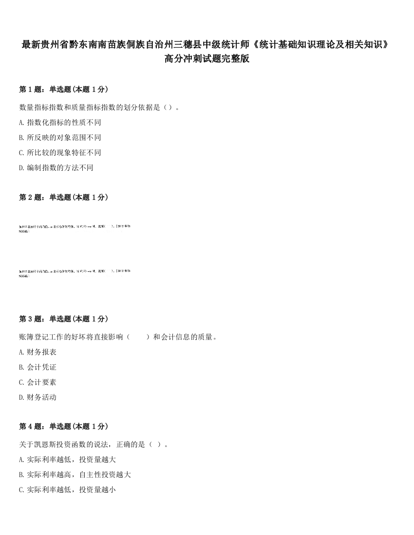 最新贵州省黔东南南苗族侗族自治州三穗县中级统计师《统计基础知识理论及相关知识》高分冲刺试题完整版