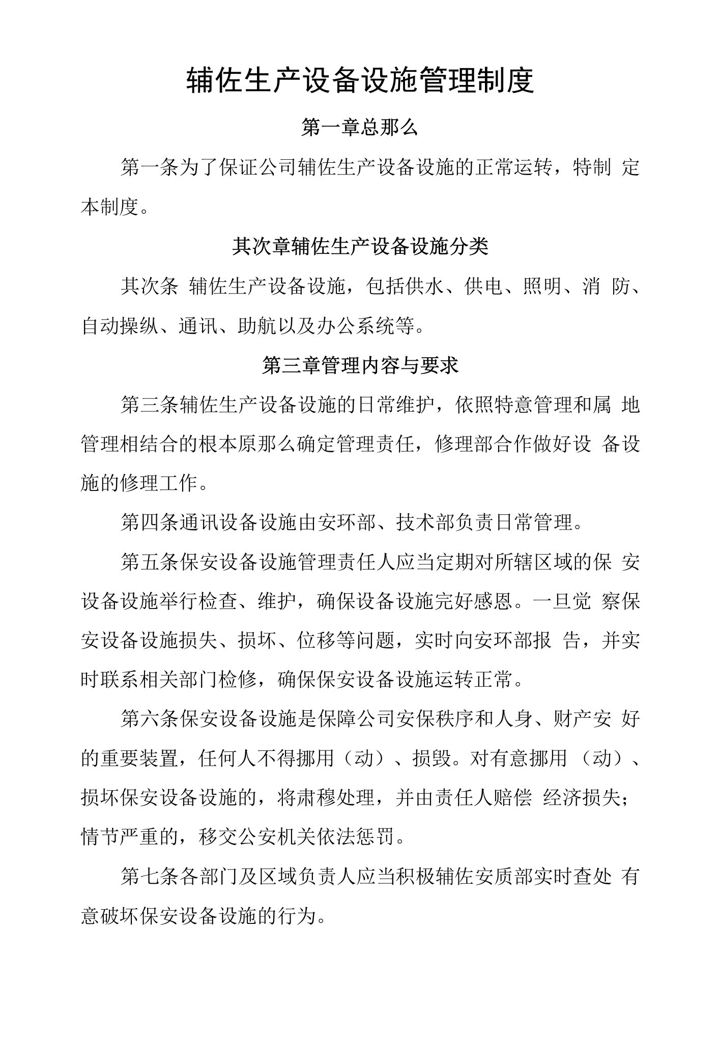 港口设施保安辅助生产设备设施管理制度