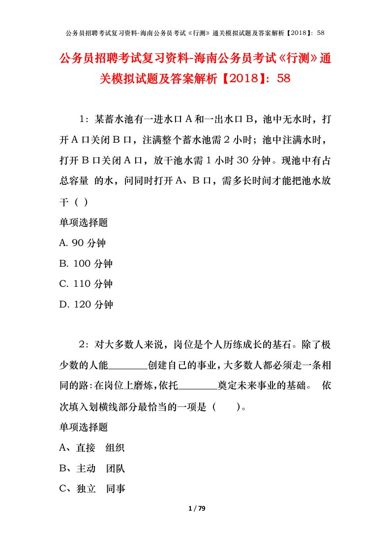 公务员招聘考试复习资料-海南公务员考试行测通关模拟试题及答案解析201858_1