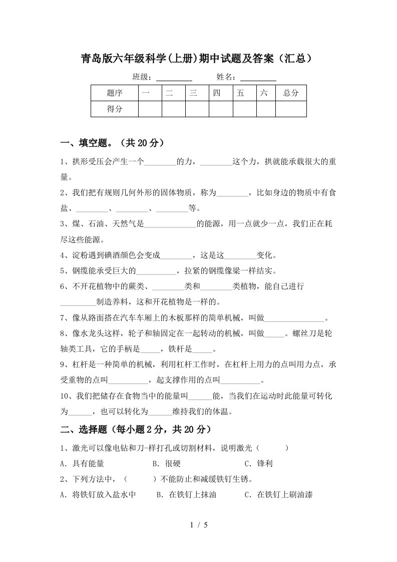 青岛版六年级科学上册期中试题及答案汇总