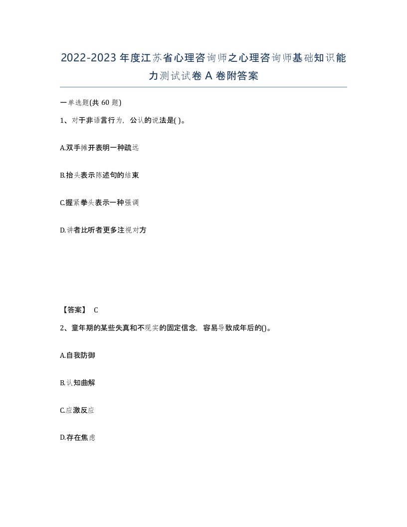 2022-2023年度江苏省心理咨询师之心理咨询师基础知识能力测试试卷A卷附答案