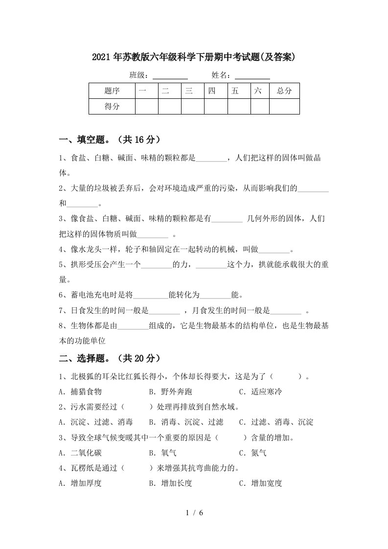 2021年苏教版六年级科学下册期中考试题及答案