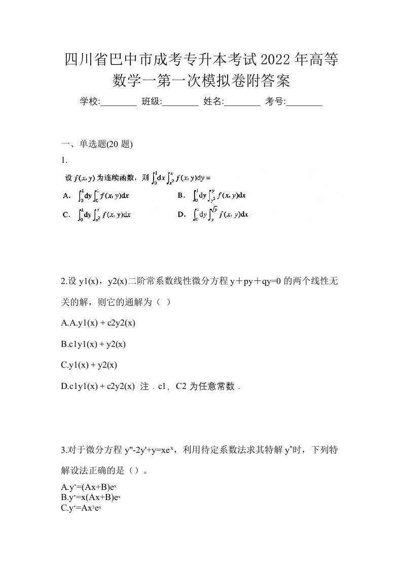 四川省巴中市成考专升本考试2022年高等数学一第一次模拟卷附答案