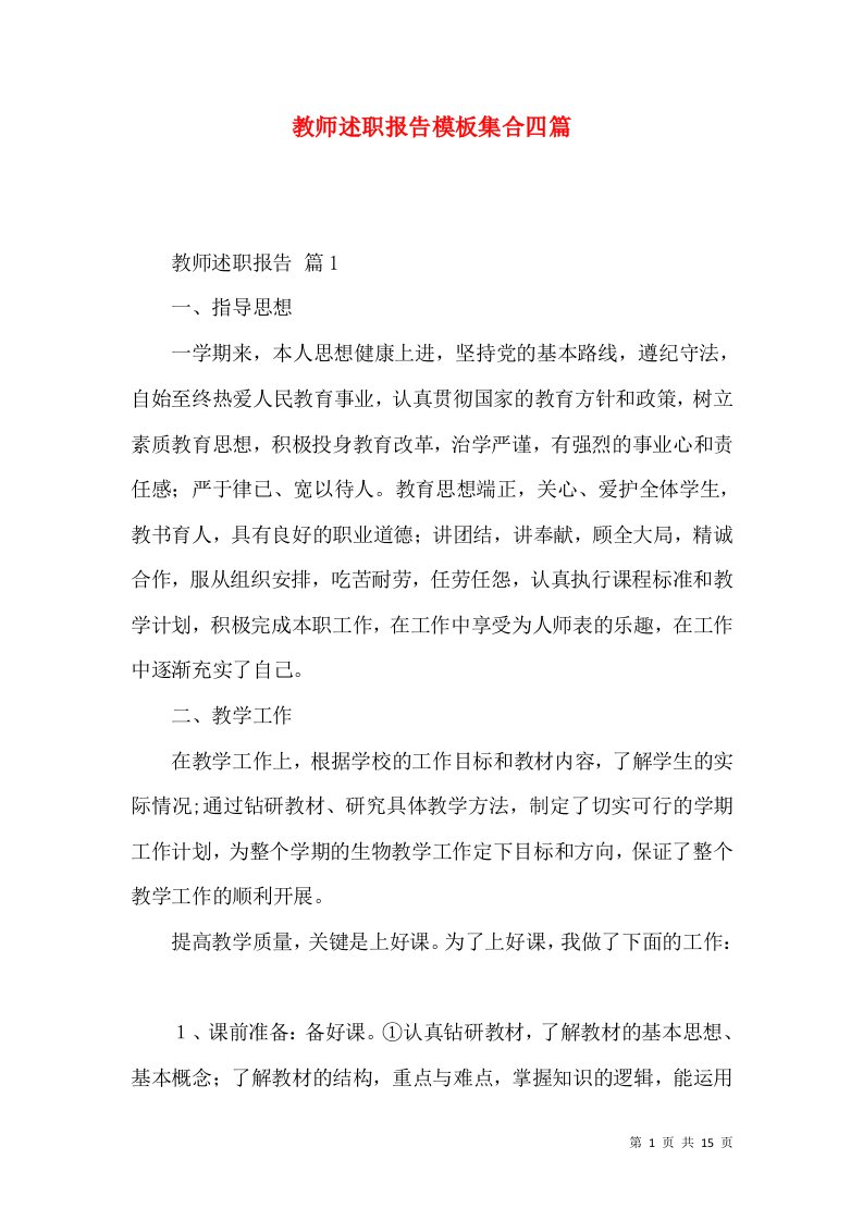 教师述职报告模板集合四篇_2