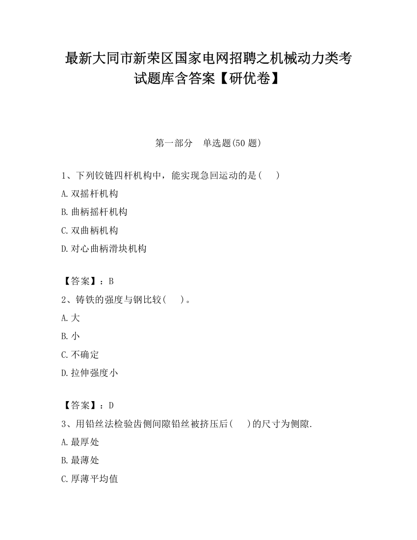 最新大同市新荣区国家电网招聘之机械动力类考试题库含答案【研优卷】