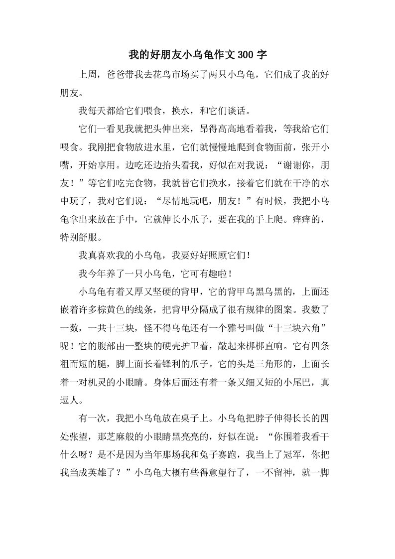 我的好朋友小乌龟作文300字