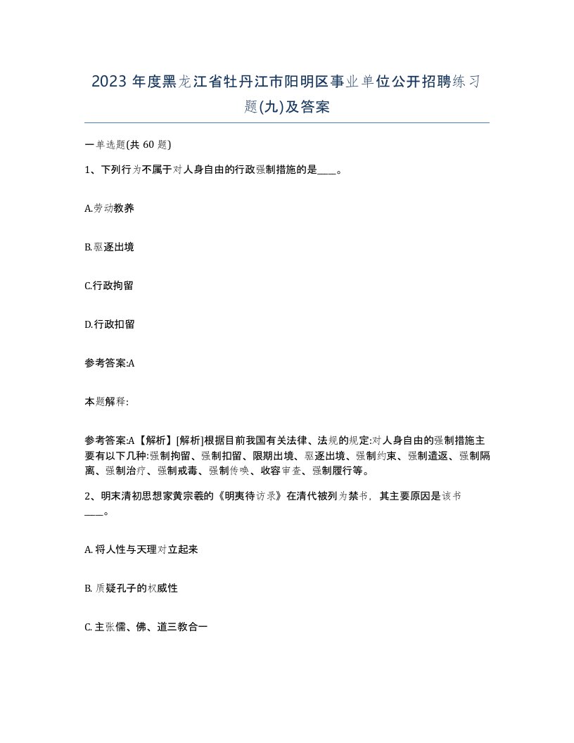 2023年度黑龙江省牡丹江市阳明区事业单位公开招聘练习题九及答案