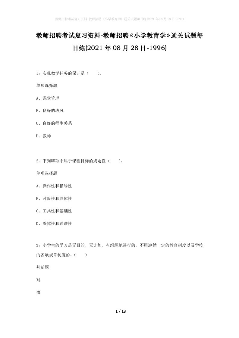 教师招聘考试复习资料-教师招聘小学教育学通关试题每日练2021年08月28日-1996