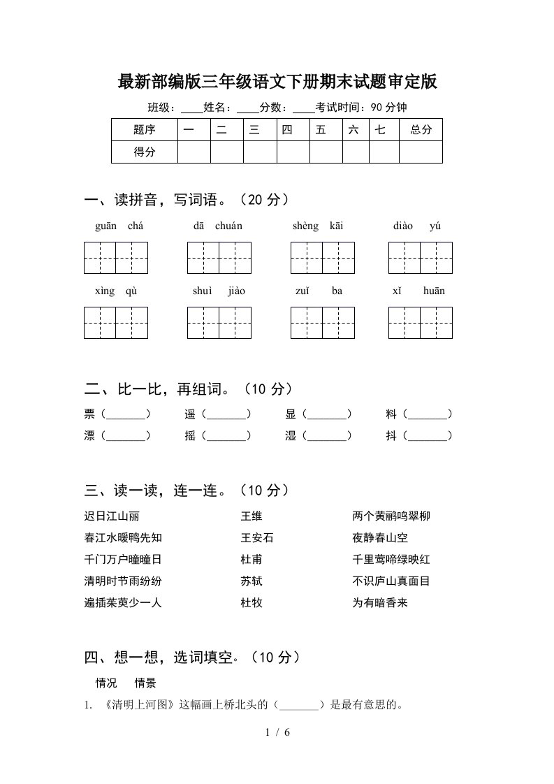 最新部编版三年级语文下册期末试题审定版