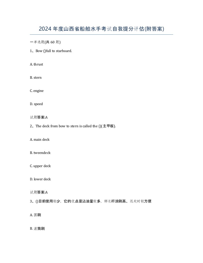 2024年度山西省船舶水手考试自我提分评估附答案