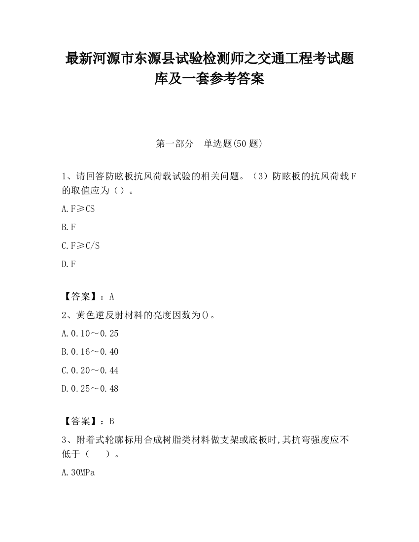 最新河源市东源县试验检测师之交通工程考试题库及一套参考答案