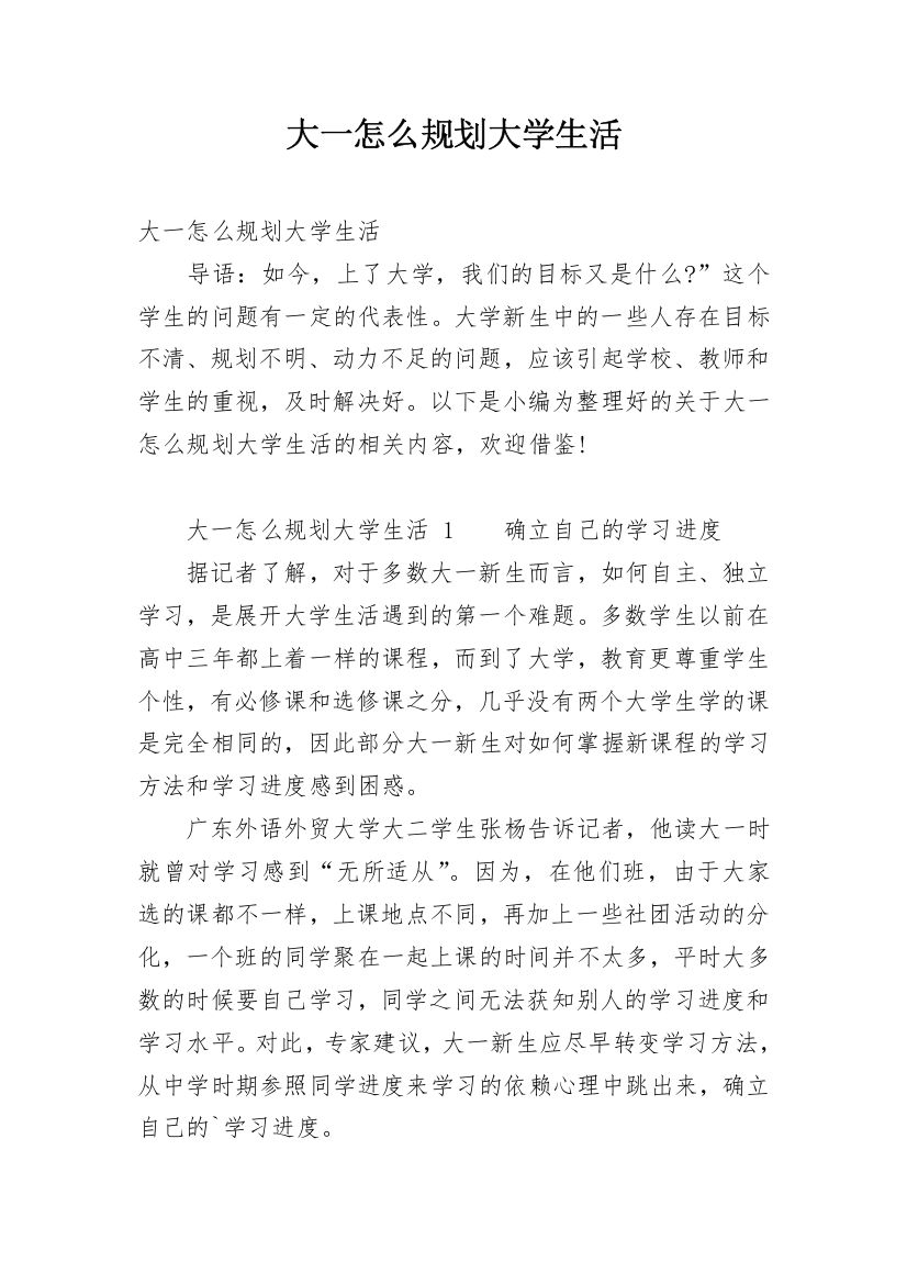 大一怎么规划大学生活