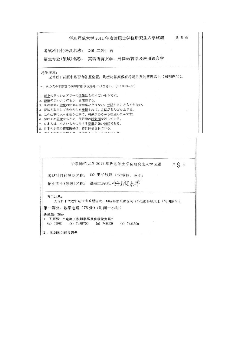 华东师范大学二外日语考研真题2001-2011