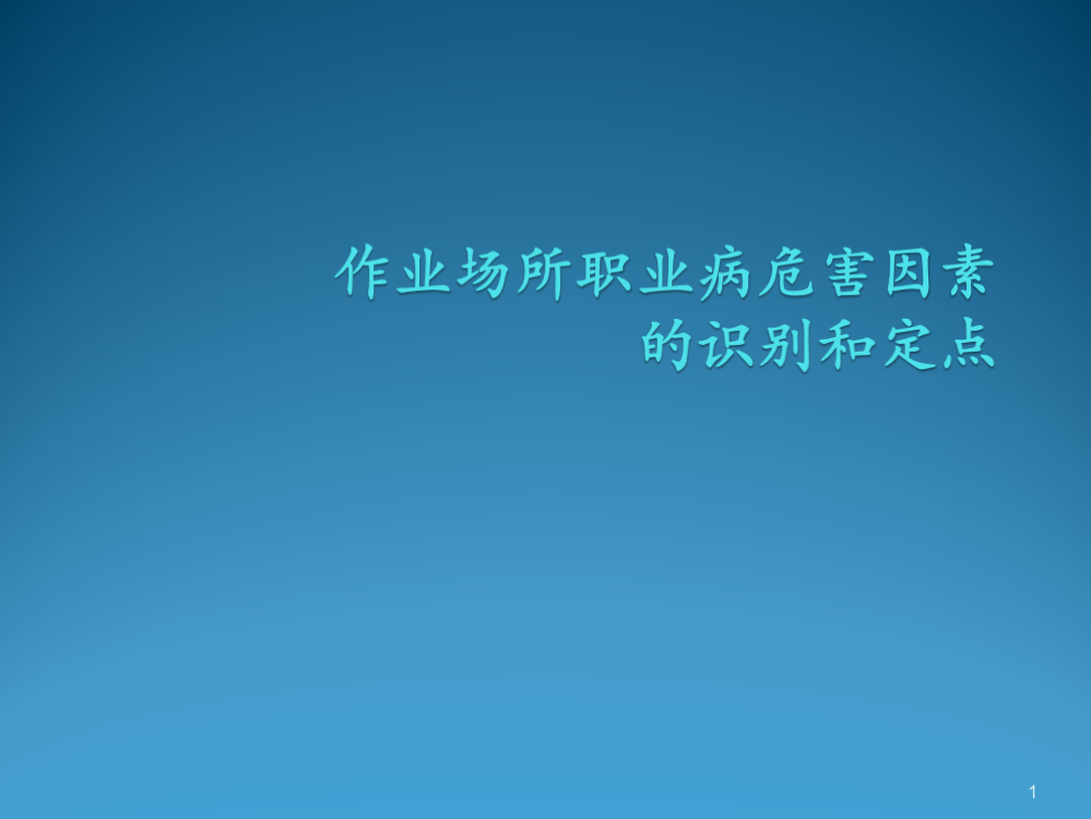 作业场所职业病危害因素的识别定点ppt课件