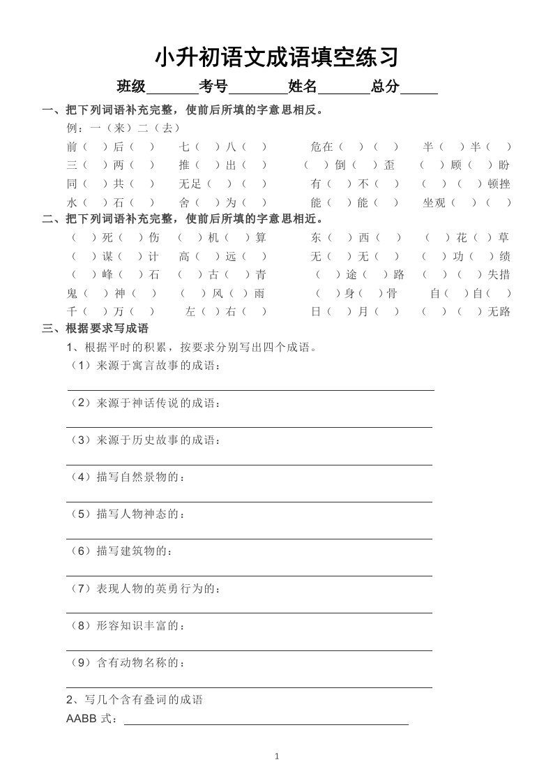 小学语文小升初成语填空练习（附参考答案）