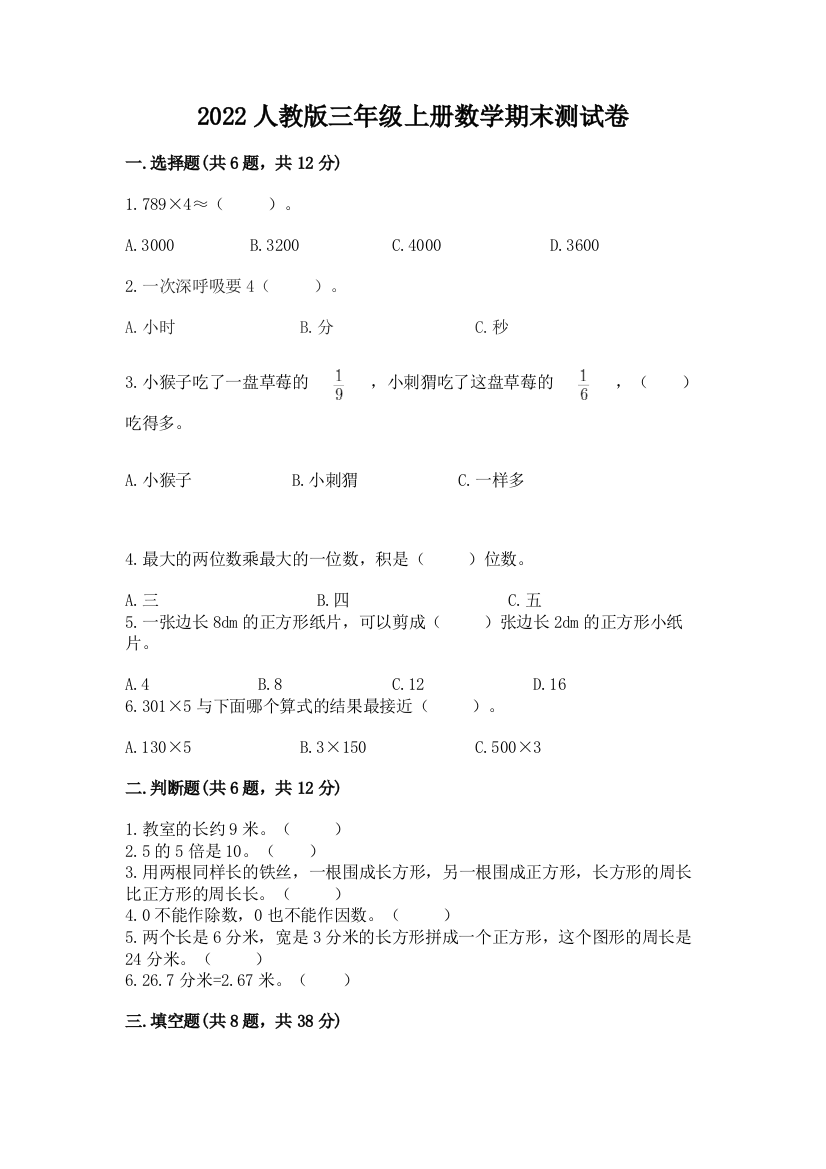 2022人教版三年级上册数学期末测试卷及参考答案(轻巧夺冠)