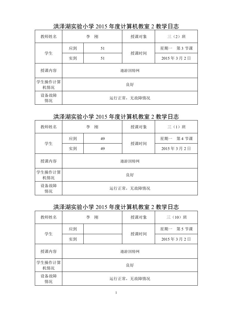 中小学信息技术课教学记录与日志(表格式)资料