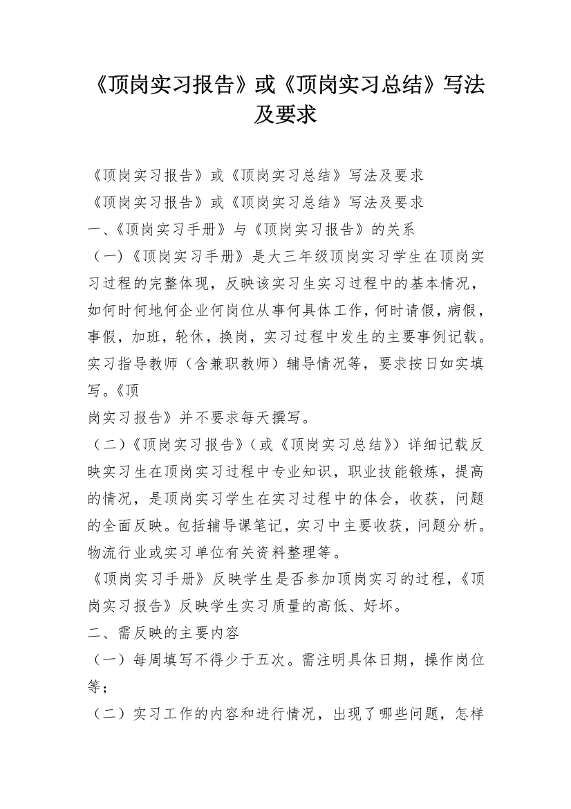 《顶岗实习报告》或《顶岗实习总结》写法及要求