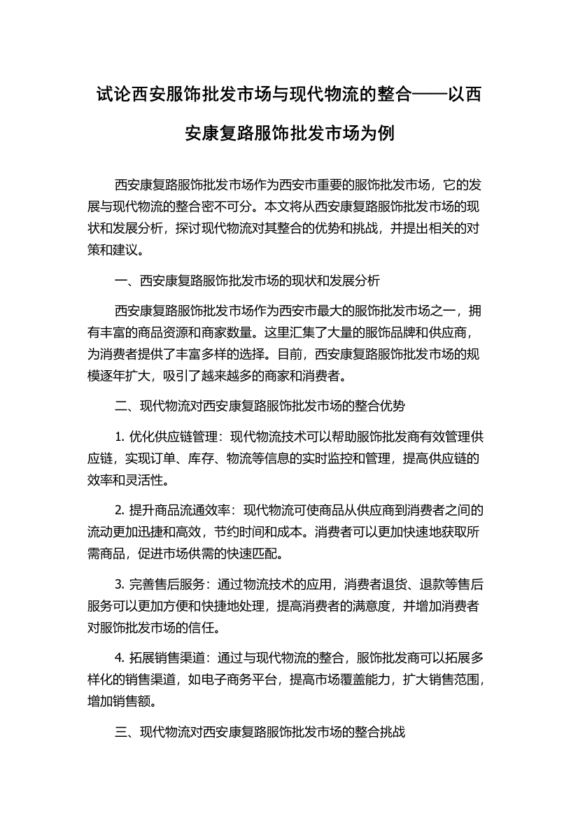 试论西安服饰批发市场与现代物流的整合——以西安康复路服饰批发市场为例