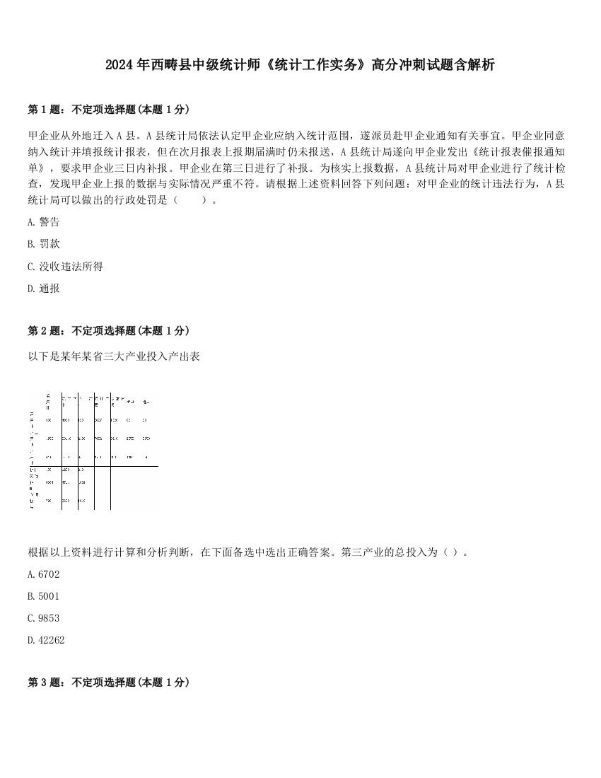 2024年西畴县中级统计师《统计工作实务》高分冲刺试题含解析