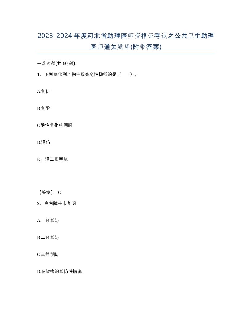 2023-2024年度河北省助理医师资格证考试之公共卫生助理医师通关题库附带答案