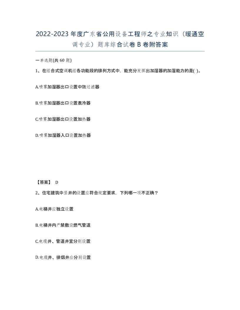 2022-2023年度广东省公用设备工程师之专业知识暖通空调专业题库综合试卷B卷附答案