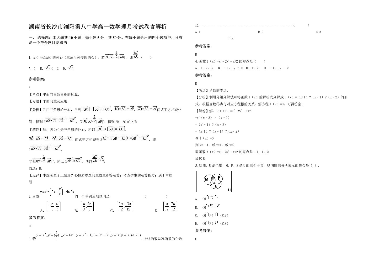 湖南省长沙市浏阳第八中学高一数学理月考试卷含解析