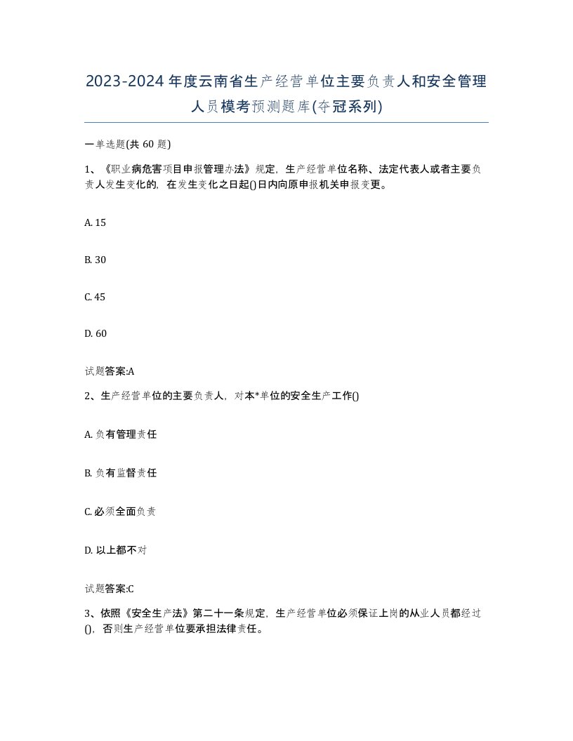 20232024年度云南省生产经营单位主要负责人和安全管理人员模考预测题库夺冠系列