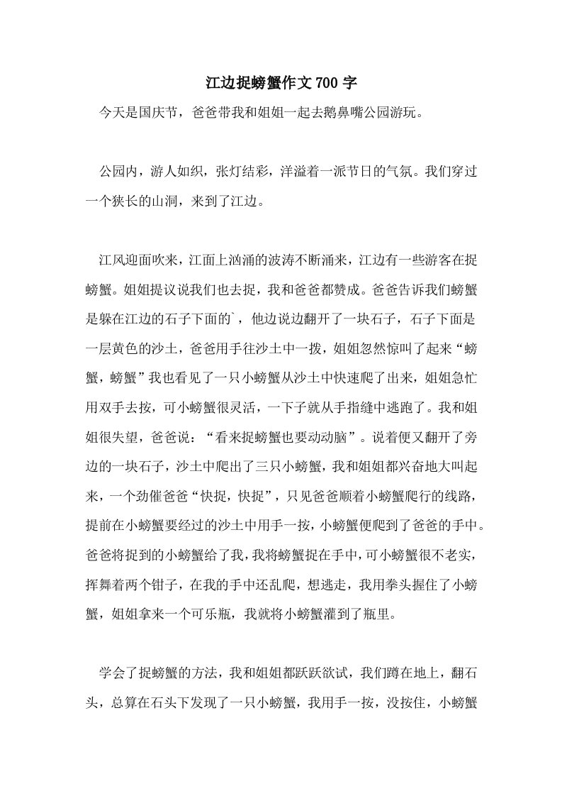 江边捉螃蟹作文700字