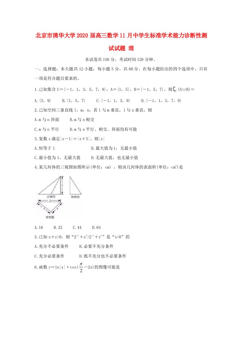 北京市清华大学2020届高三数学11月中学生标准学术能力诊断性测试试题理通用