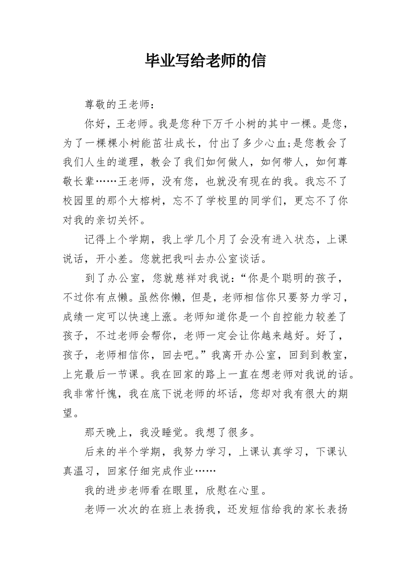 毕业写给老师的信