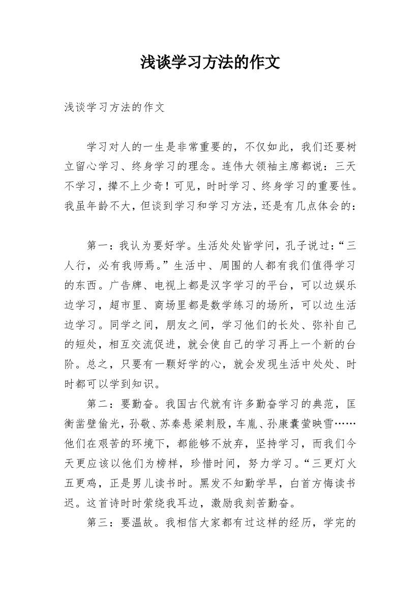 浅谈学习方法的作文