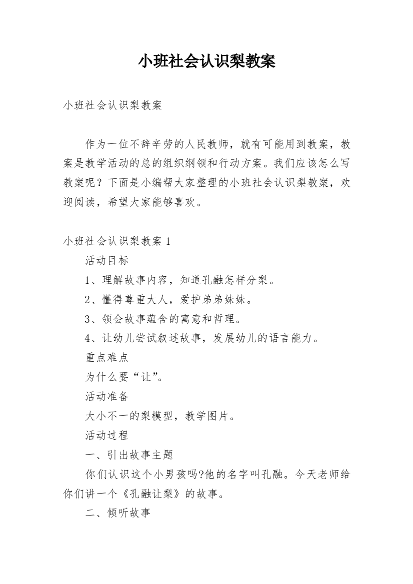 小班社会认识梨教案