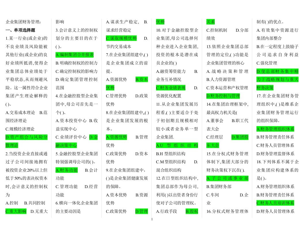 2016年电大企业集团财务管理期末考复习资料小抄