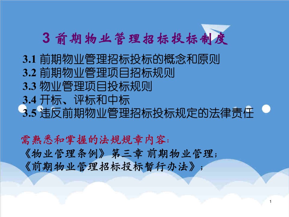 招标投标-物业管理基本制度招投标和承接查验制度n