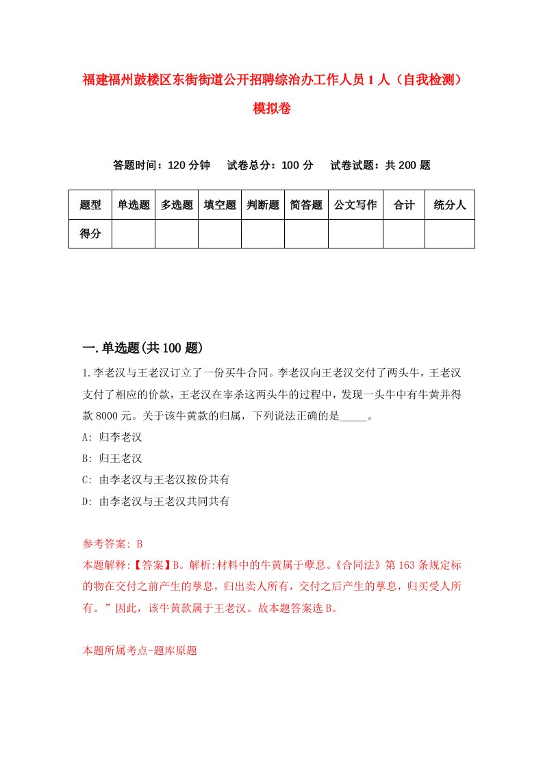 福建福州鼓楼区东街街道公开招聘综治办工作人员1人自我检测模拟卷第7次