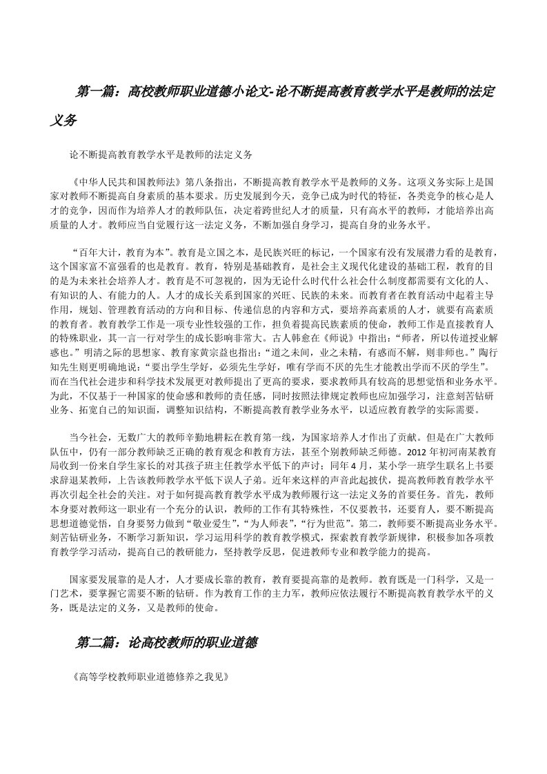 高校教师职业道德小论文-论不断提高教育教学水平是教师的法定义务[修改版]