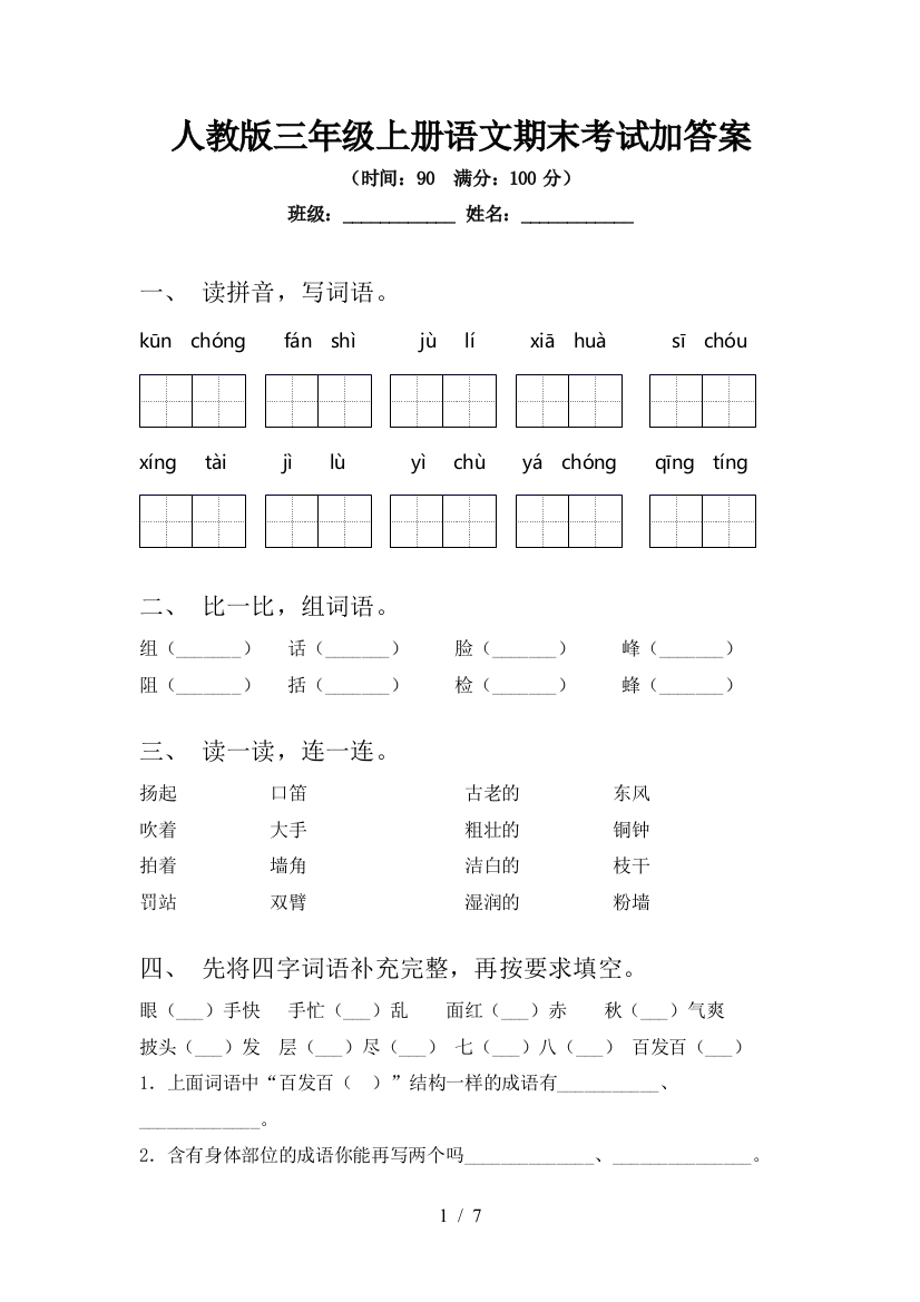 人教版三年级上册语文期末考试加答案