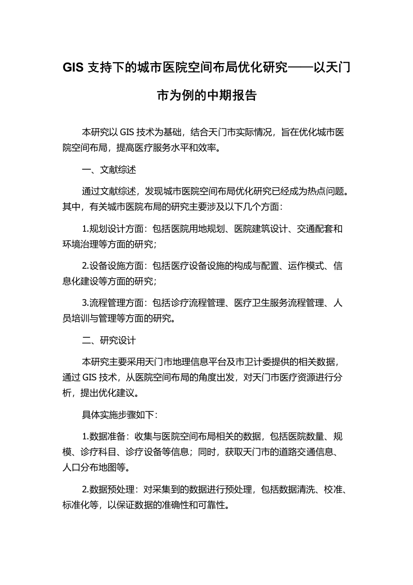 GIS支持下的城市医院空间布局优化研究——以天门市为例的中期报告