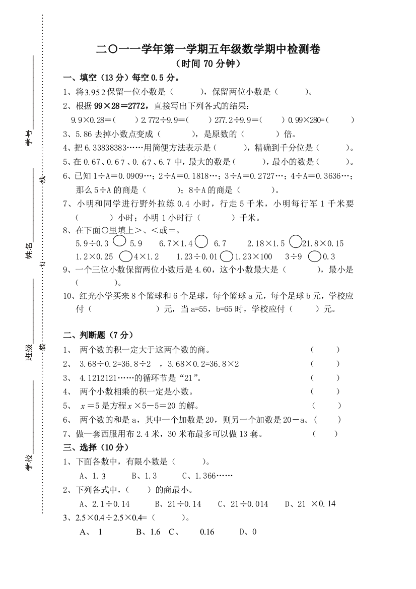 人教版五上数学期中检测试卷五