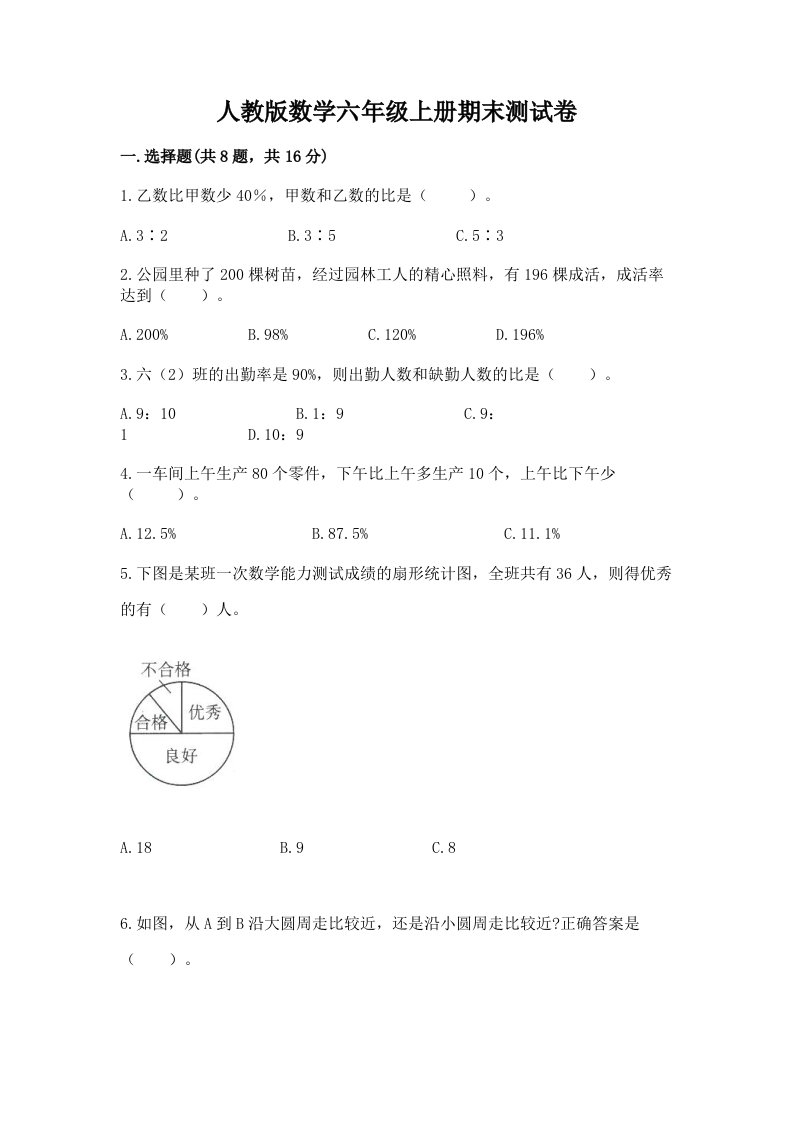 人教版数学六年级上册期末测试卷及完整答案【历年真题】