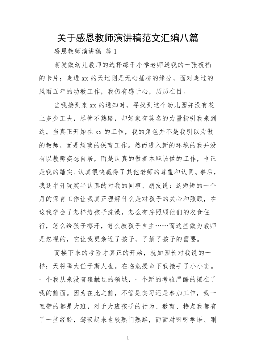 关于感恩教师演讲稿范文汇编八篇