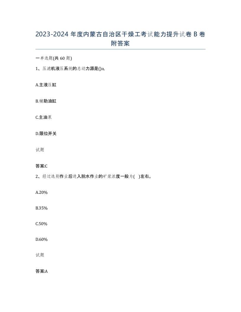 20232024年度内蒙古自治区干燥工考试能力提升试卷B卷附答案