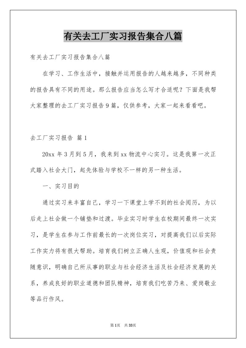 有关去工厂实习报告集合八篇