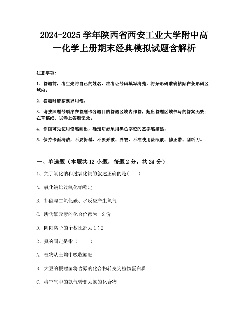 2024-2025学年陕西省西安工业大学附中高一化学上册期末经典模拟试题含解析