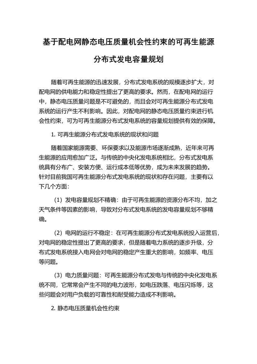 基于配电网静态电压质量机会性约束的可再生能源分布式发电容量规划