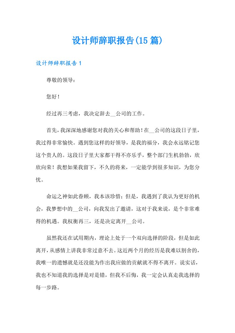 设计师辞职报告(15篇)