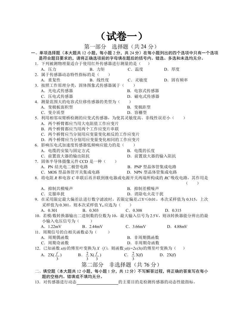 传感器与检测技术》试卷及答案(共五套)