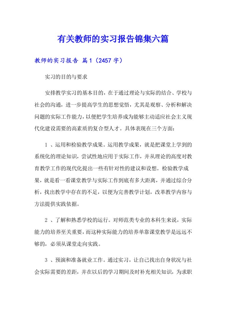 有关教师的实习报告锦集六篇